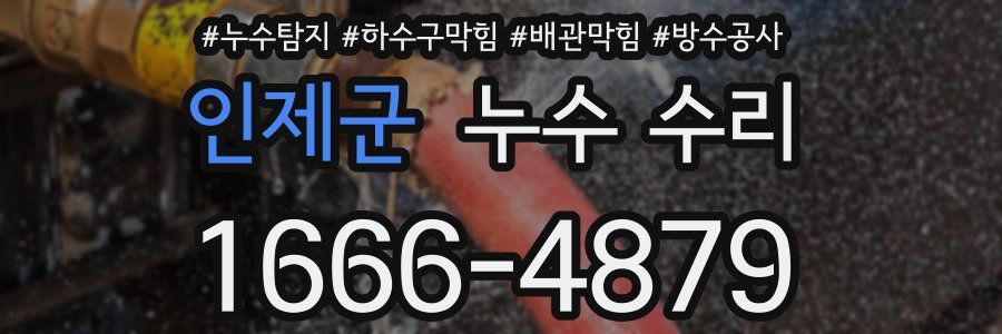 인제군 누수 수리
