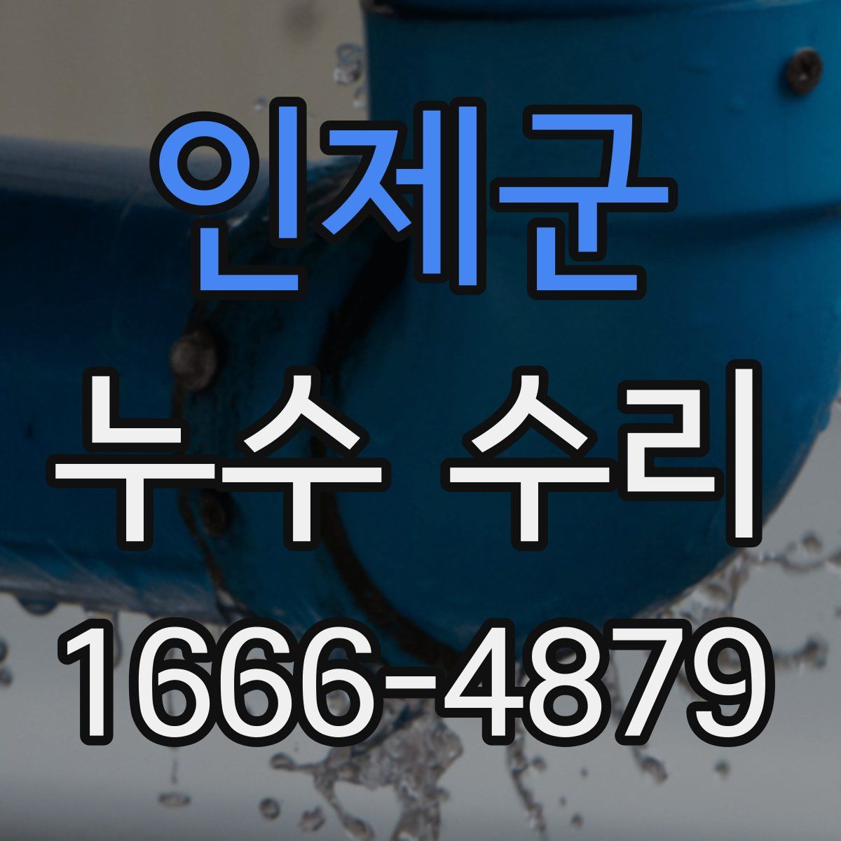 인제군 누수 수리