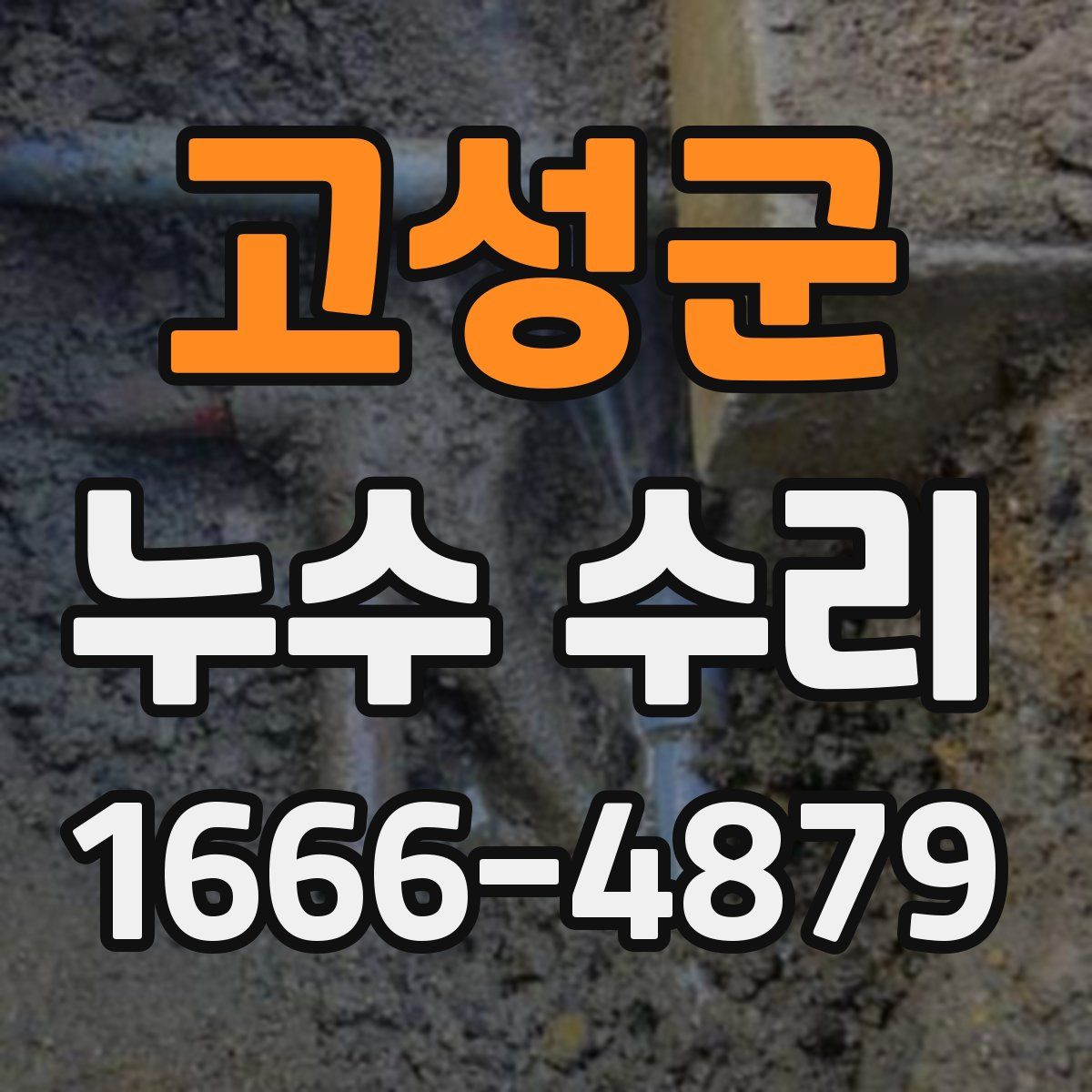 고성군 누수 수리