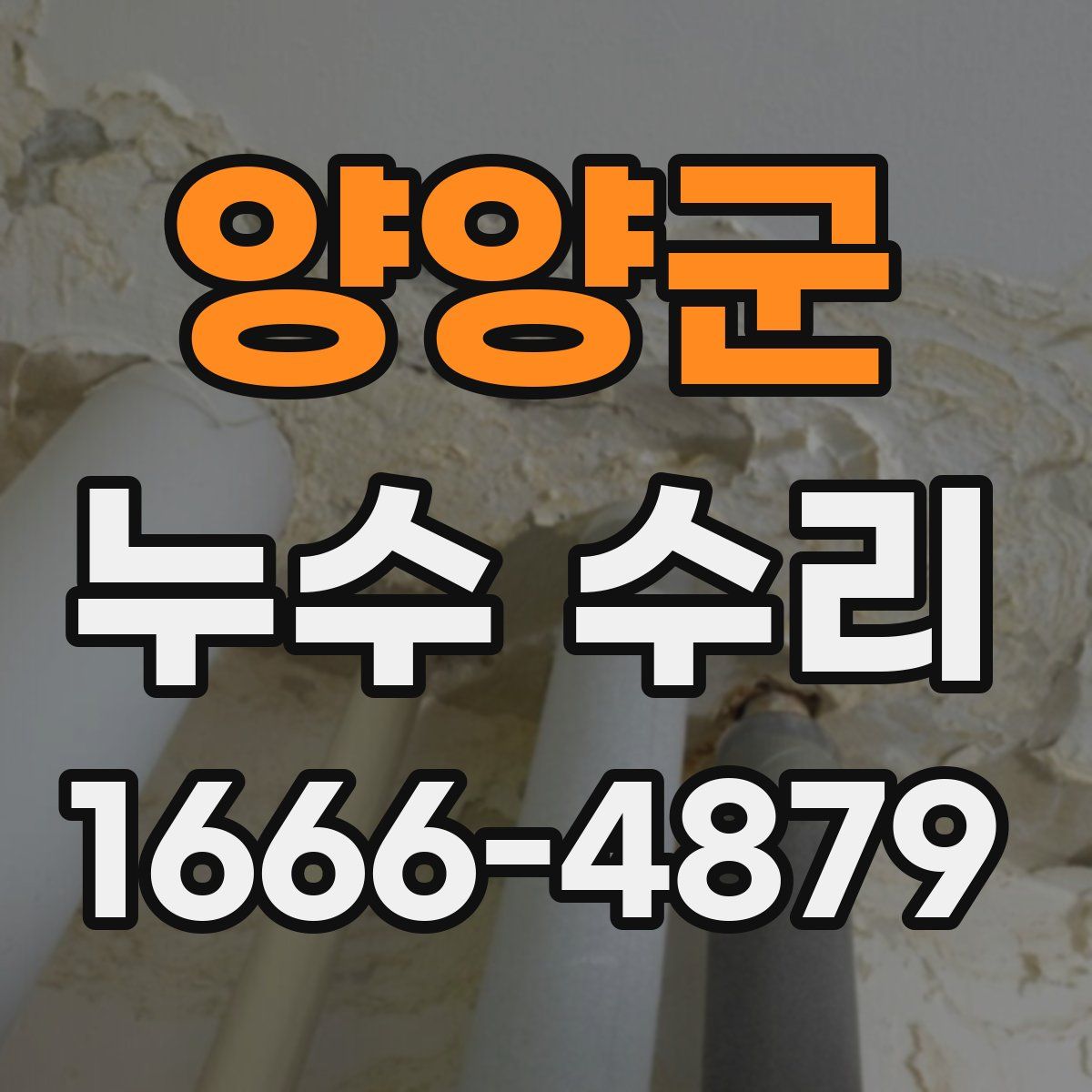 양양군 누수 수리