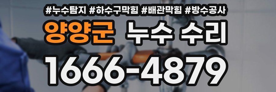 양양군 누수 수리