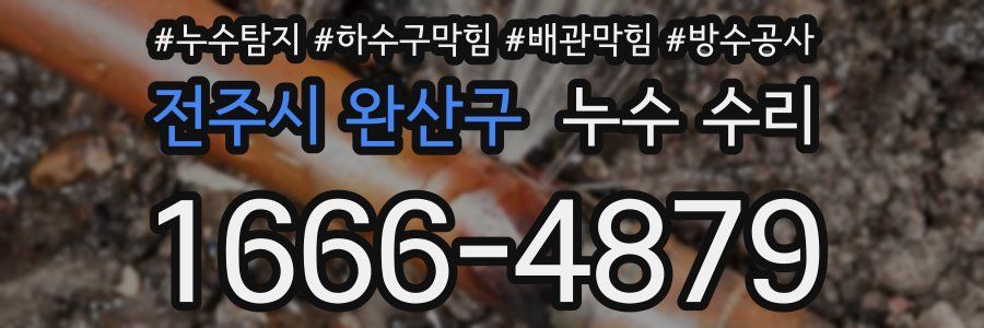 전주시 완산구 누수 수리