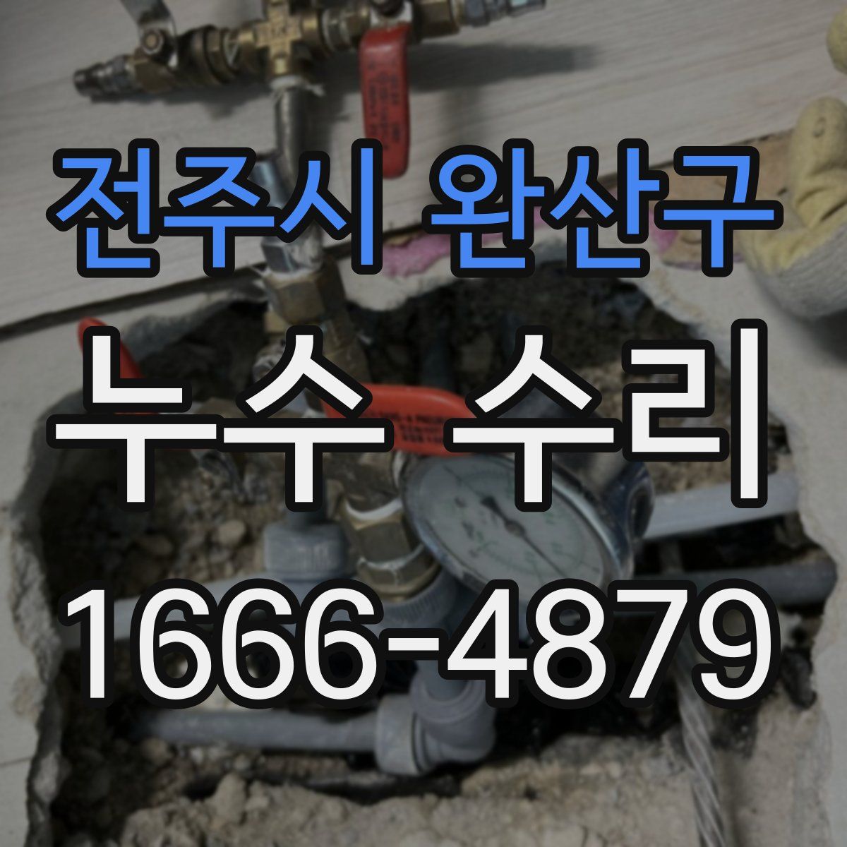 전주시 완산구 누수 수리