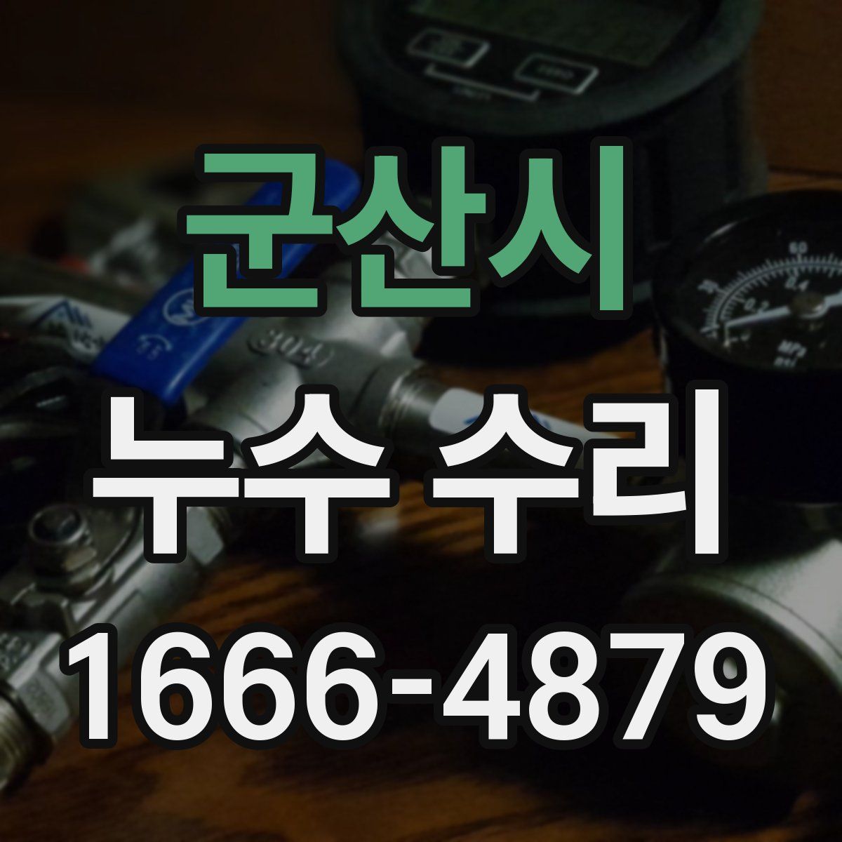 군산시 누수 수리