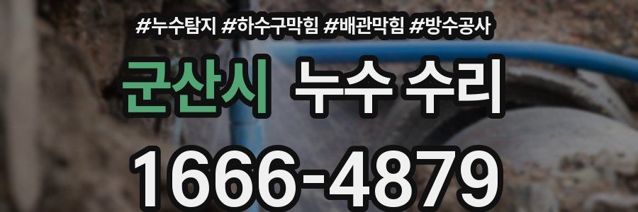 군산시 누수 수리