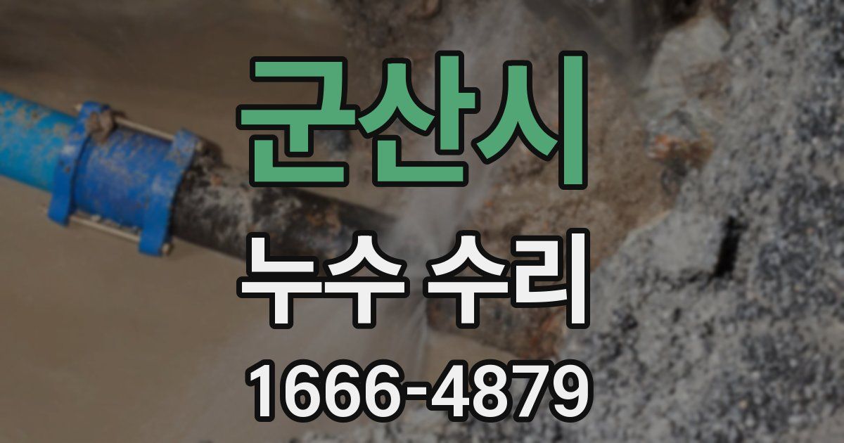 군산시 누수 수리