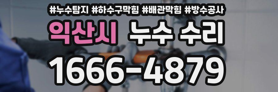 익산시 누수 수리
