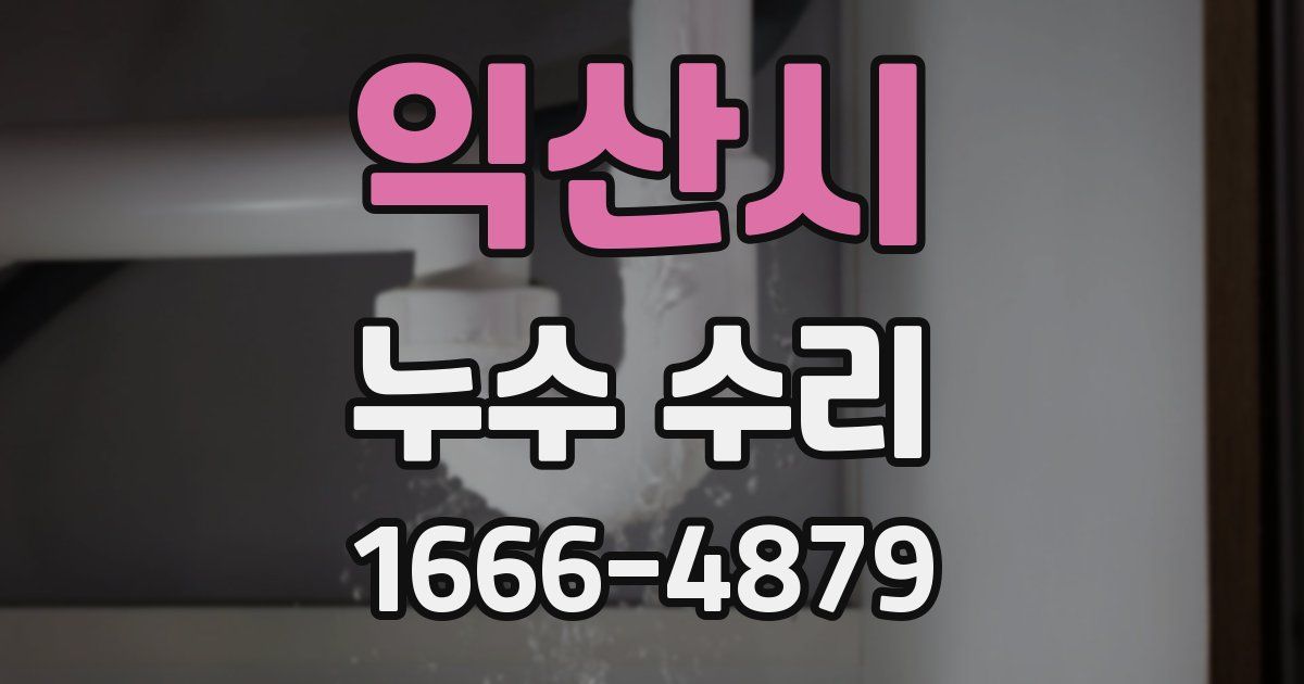 익산시 누수 수리