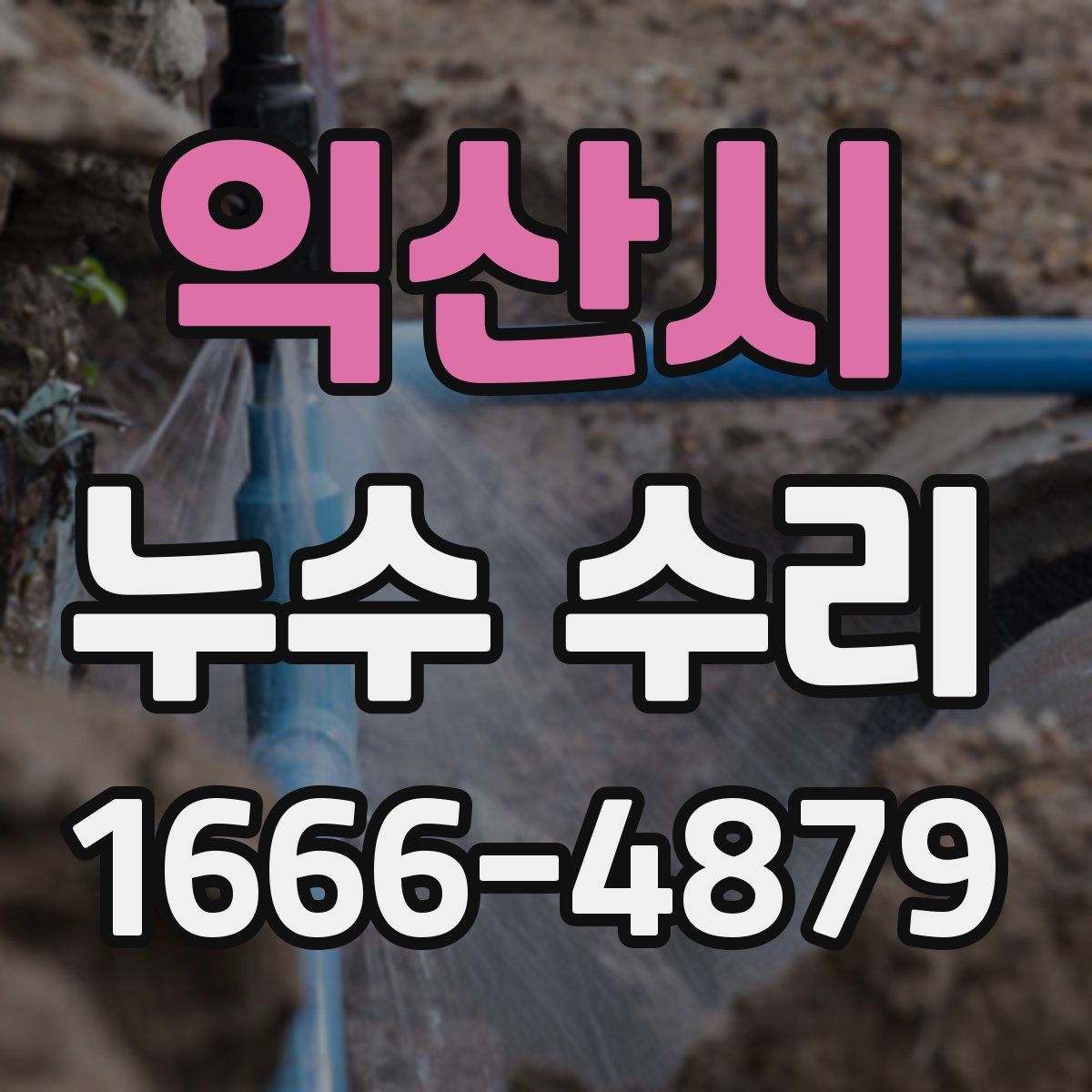 익산시 누수 수리