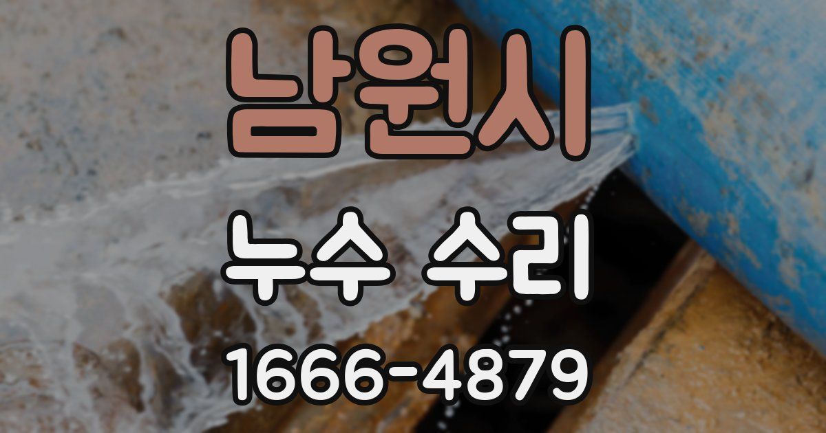 남원시 누수 수리