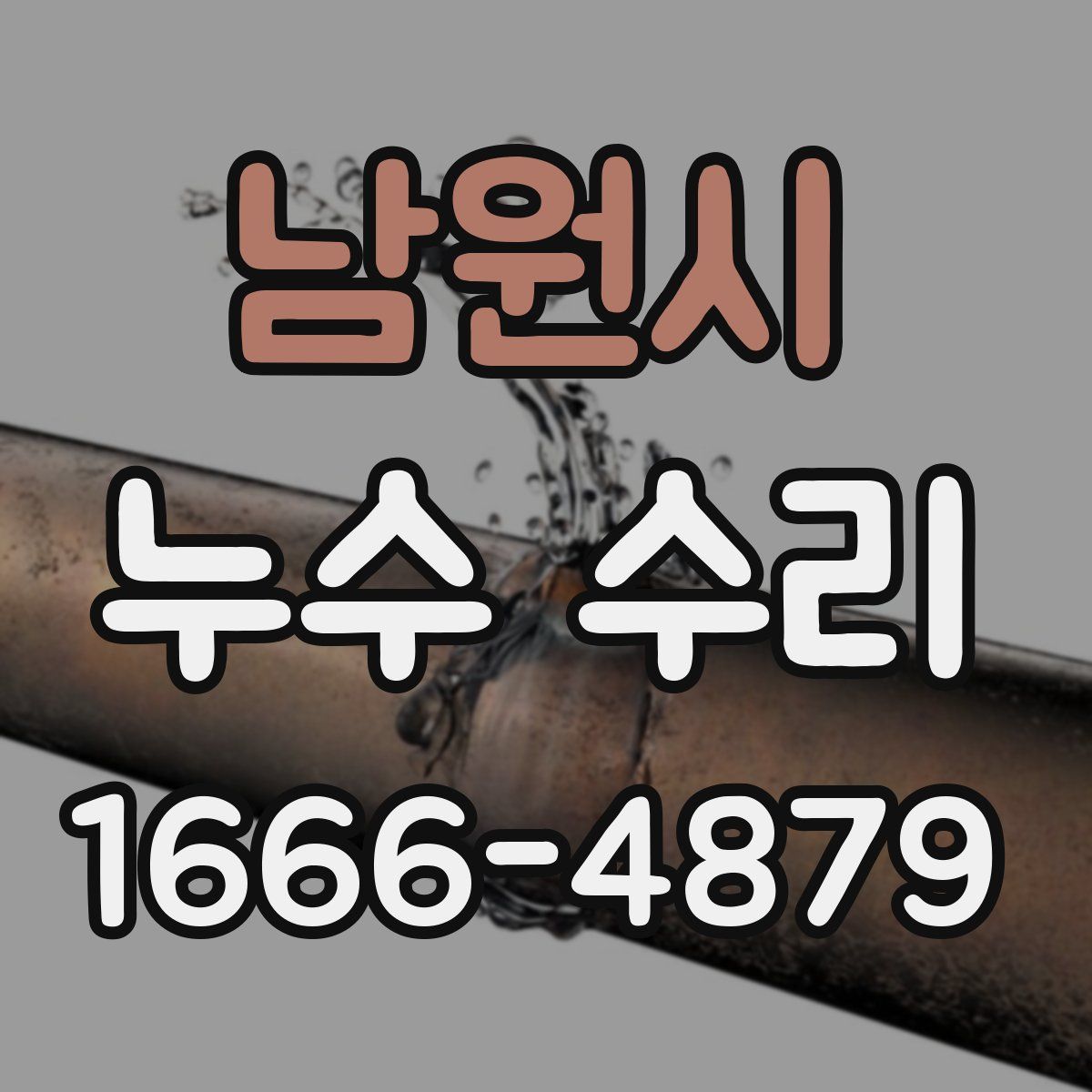 남원시 누수 수리