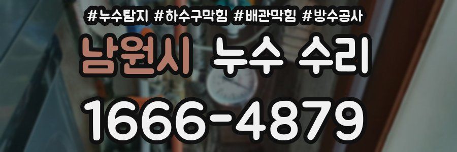 남원시 누수 수리