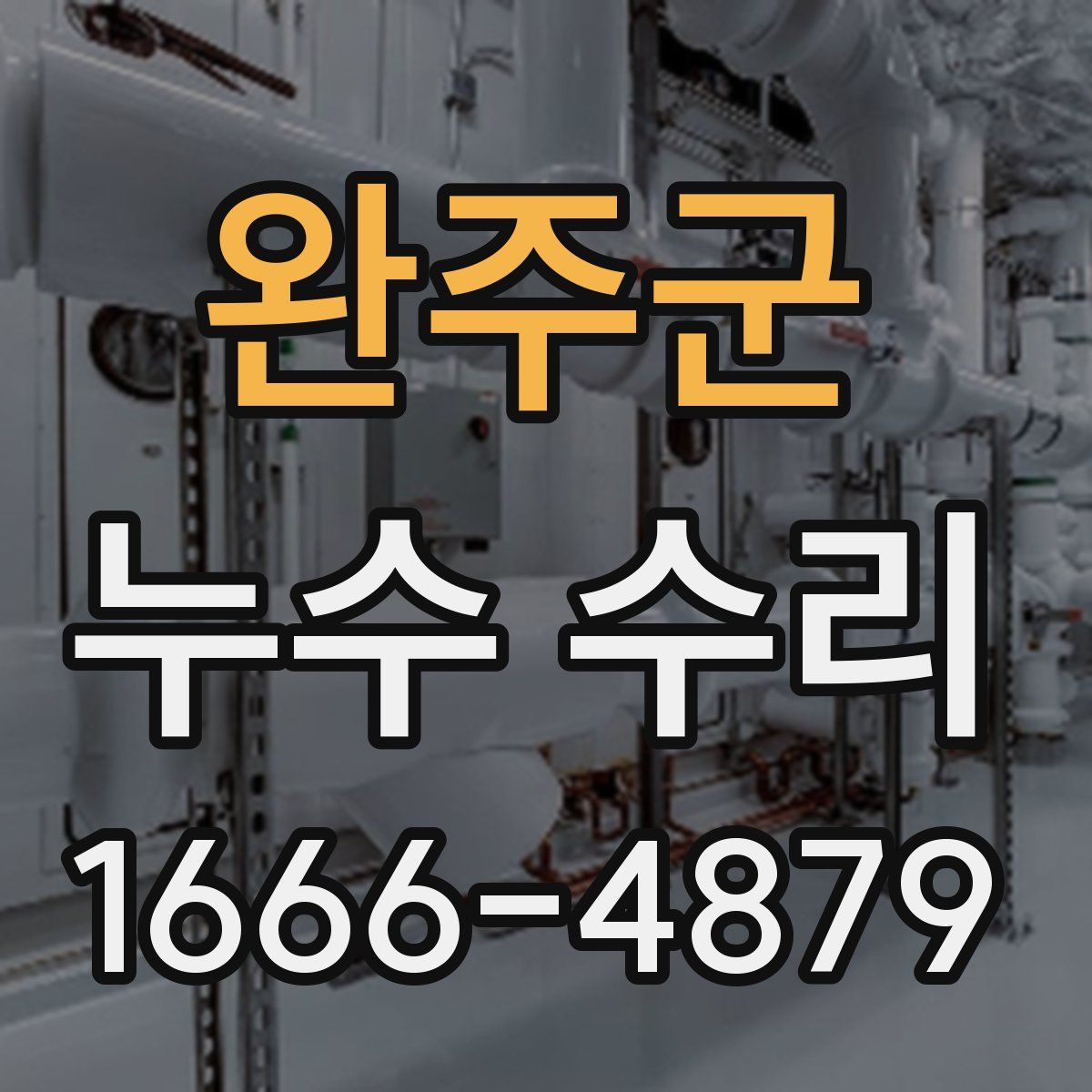 완주군 누수 수리