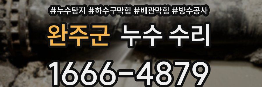 완주군 누수 수리