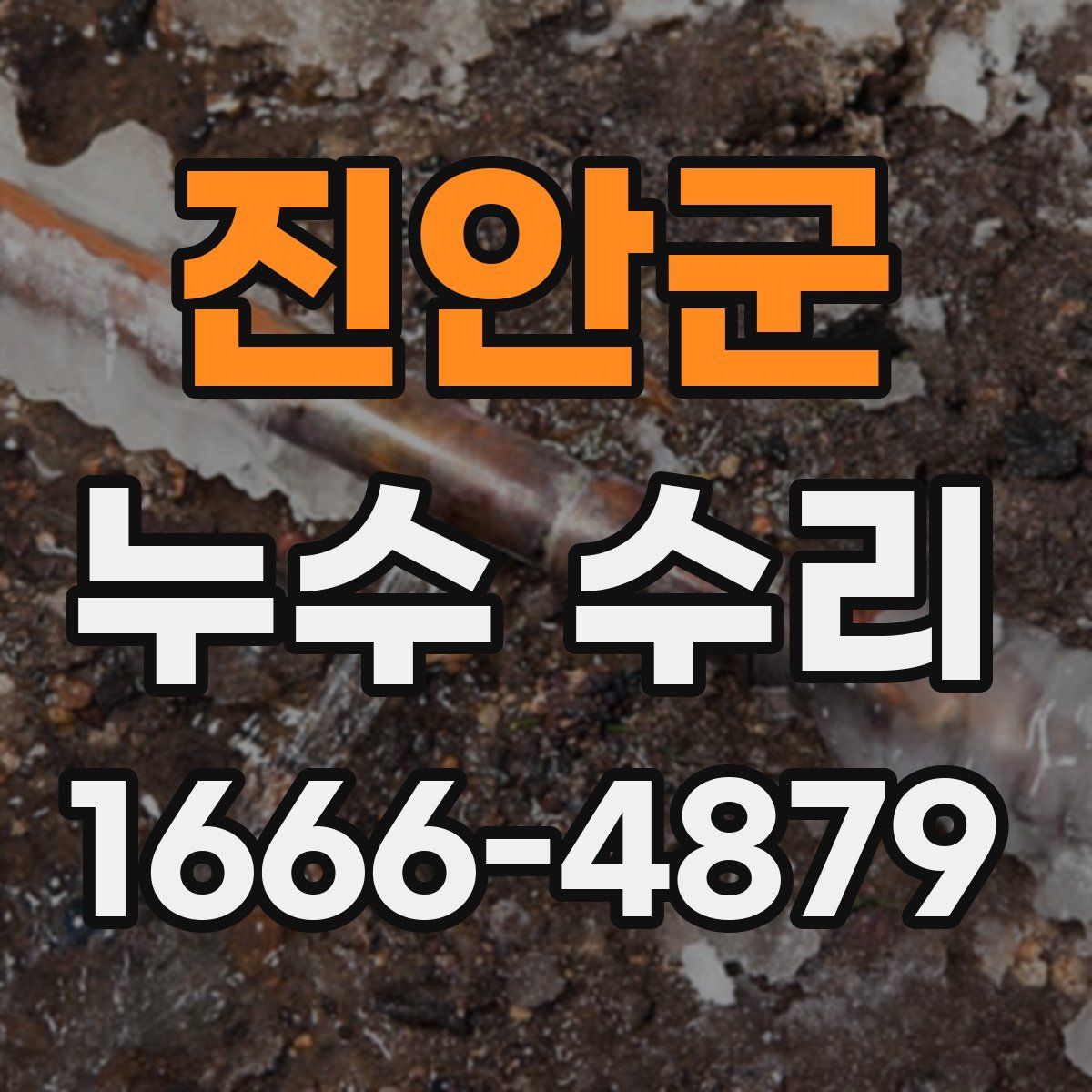 진안군 누수 수리