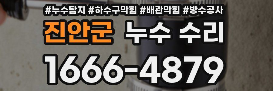 진안군 누수 수리