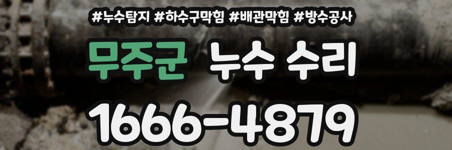무주군 누수 수리