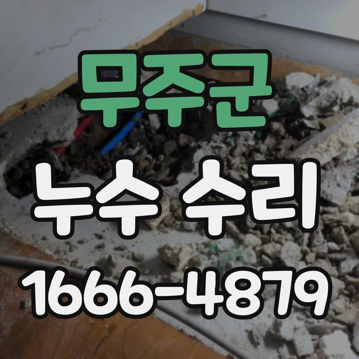 무주군 누수 수리