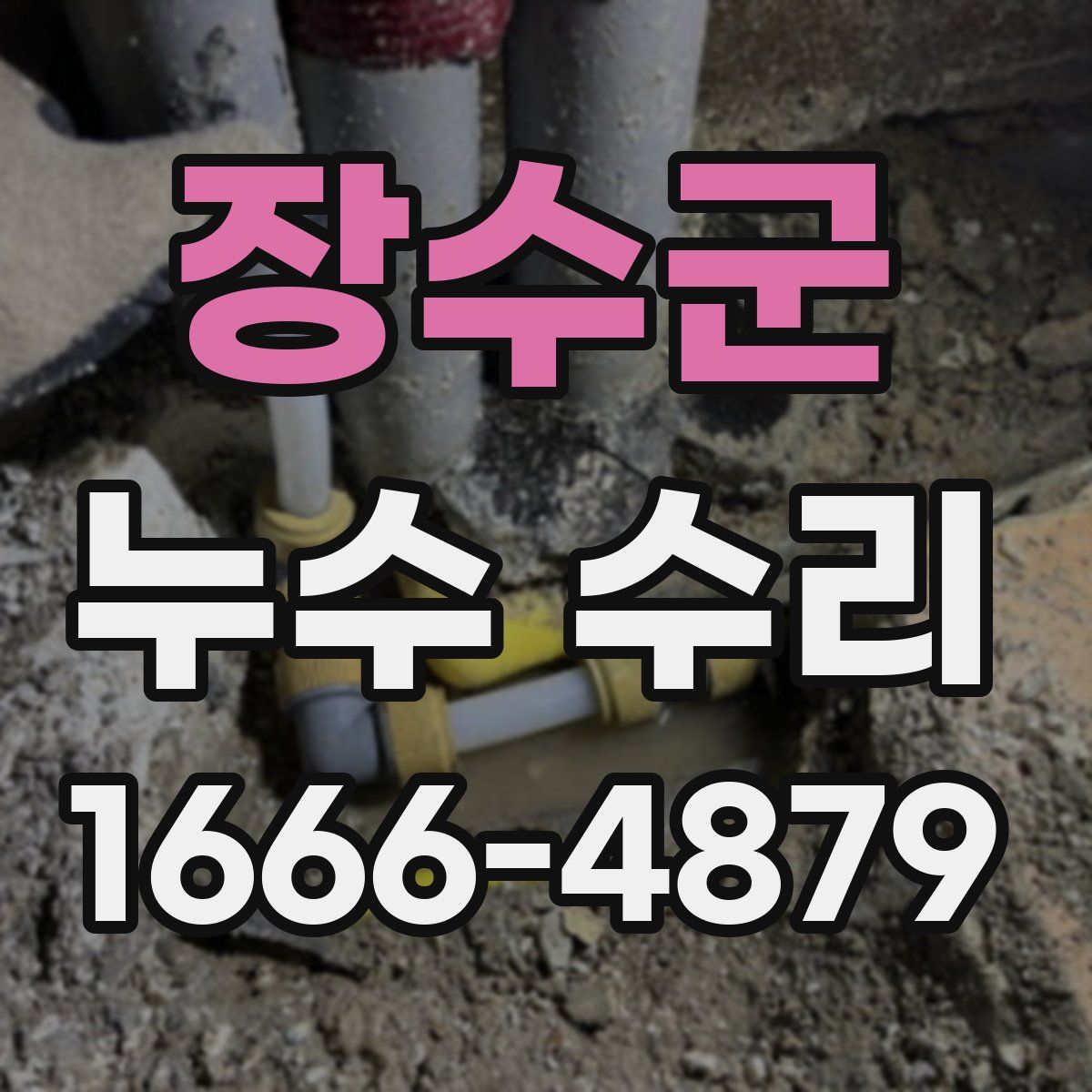 장수군 누수 수리