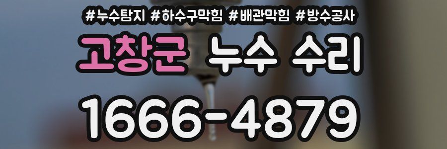 고창군 누수 수리