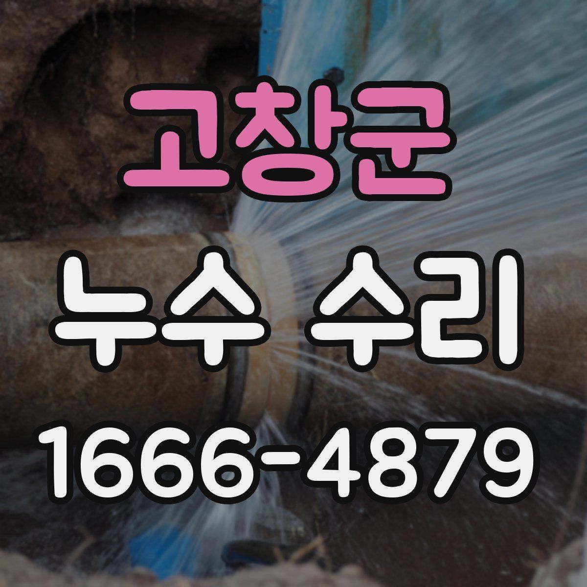고창군 누수 수리