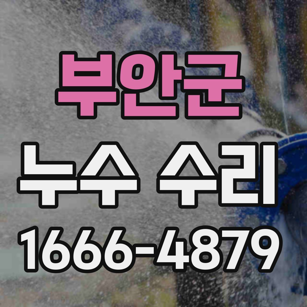 부안군 누수 수리