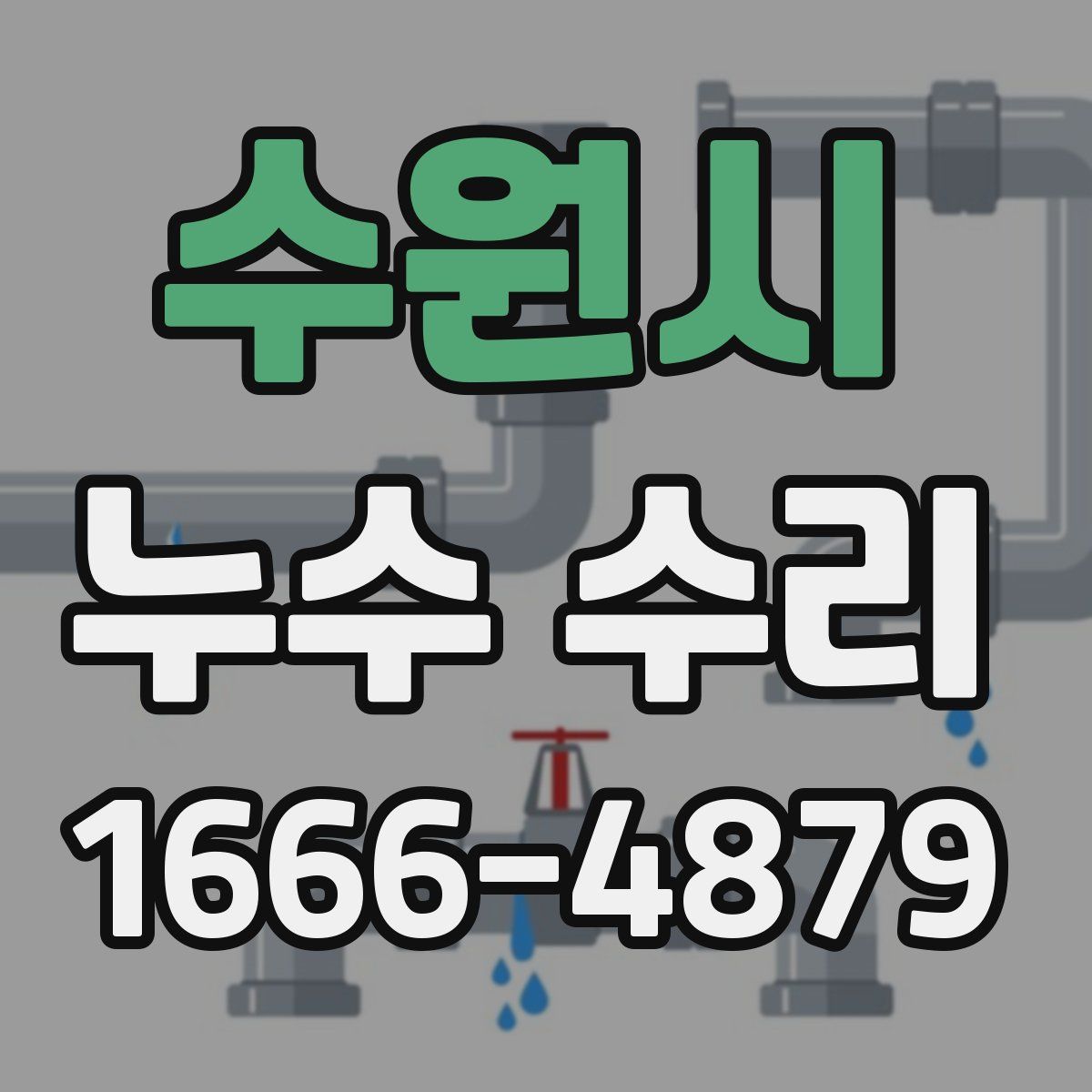 수원시 누수 수리
