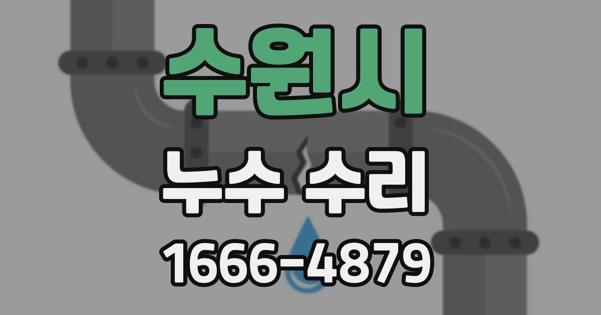 수원시 누수 수리