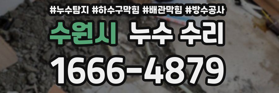 수원시 누수 수리