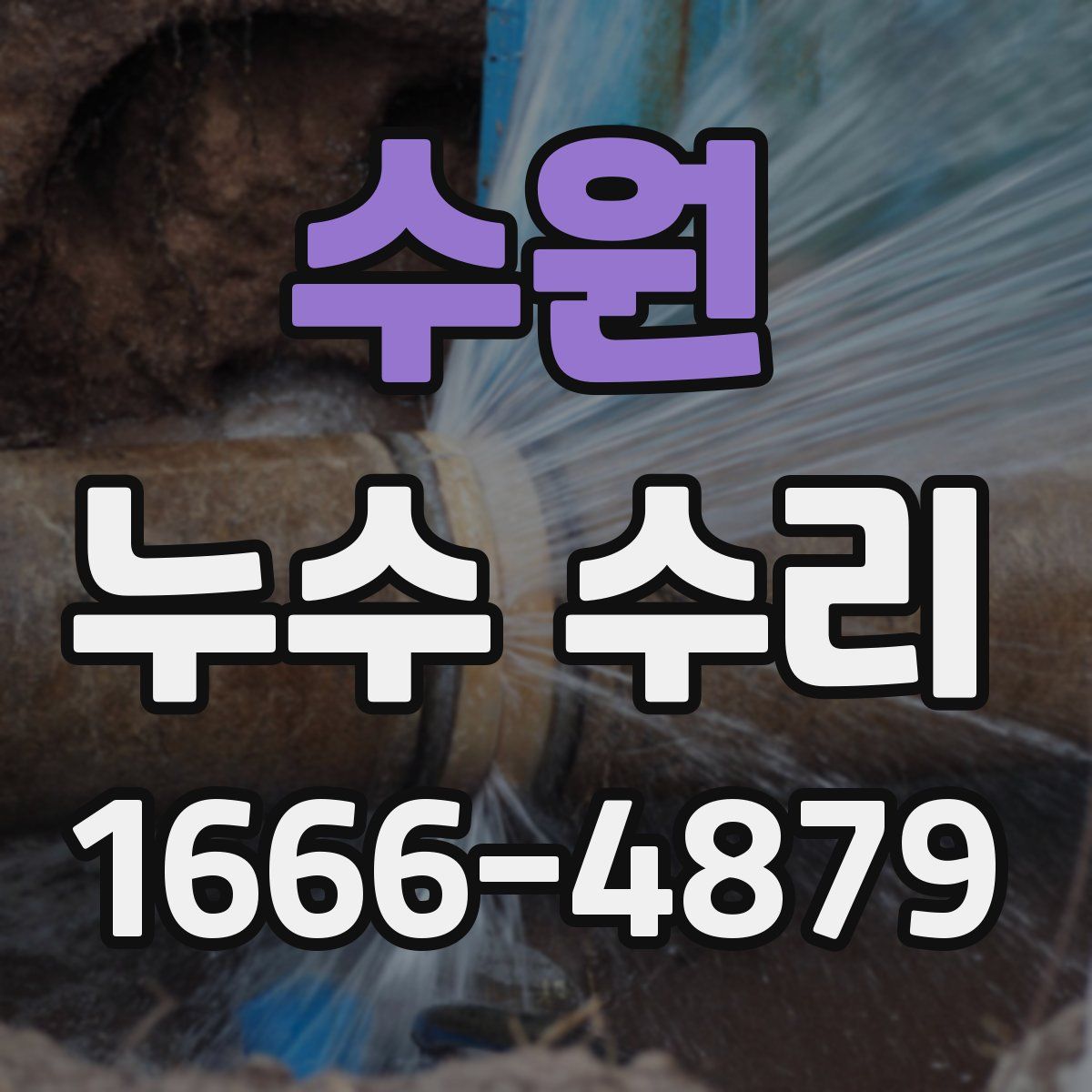 수원 누수 수리