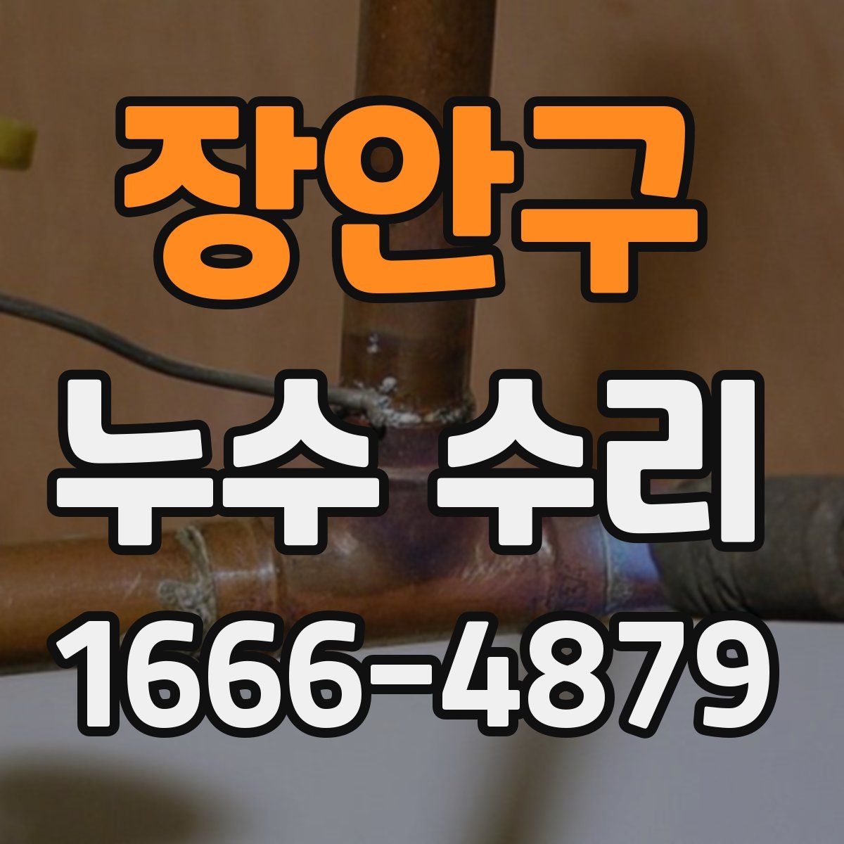 장안구 누수 수리