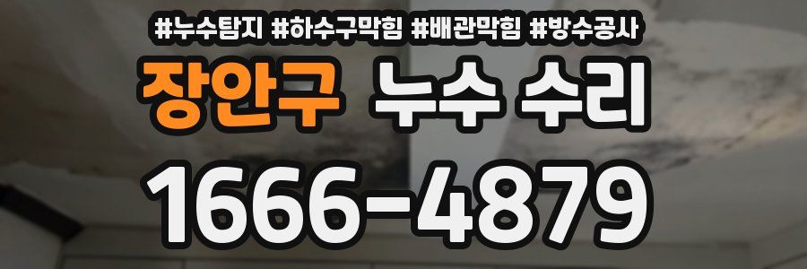 장안구 누수 수리