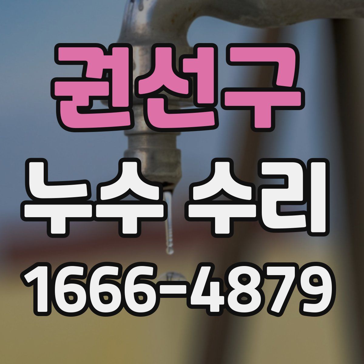 권선구 누수 수리