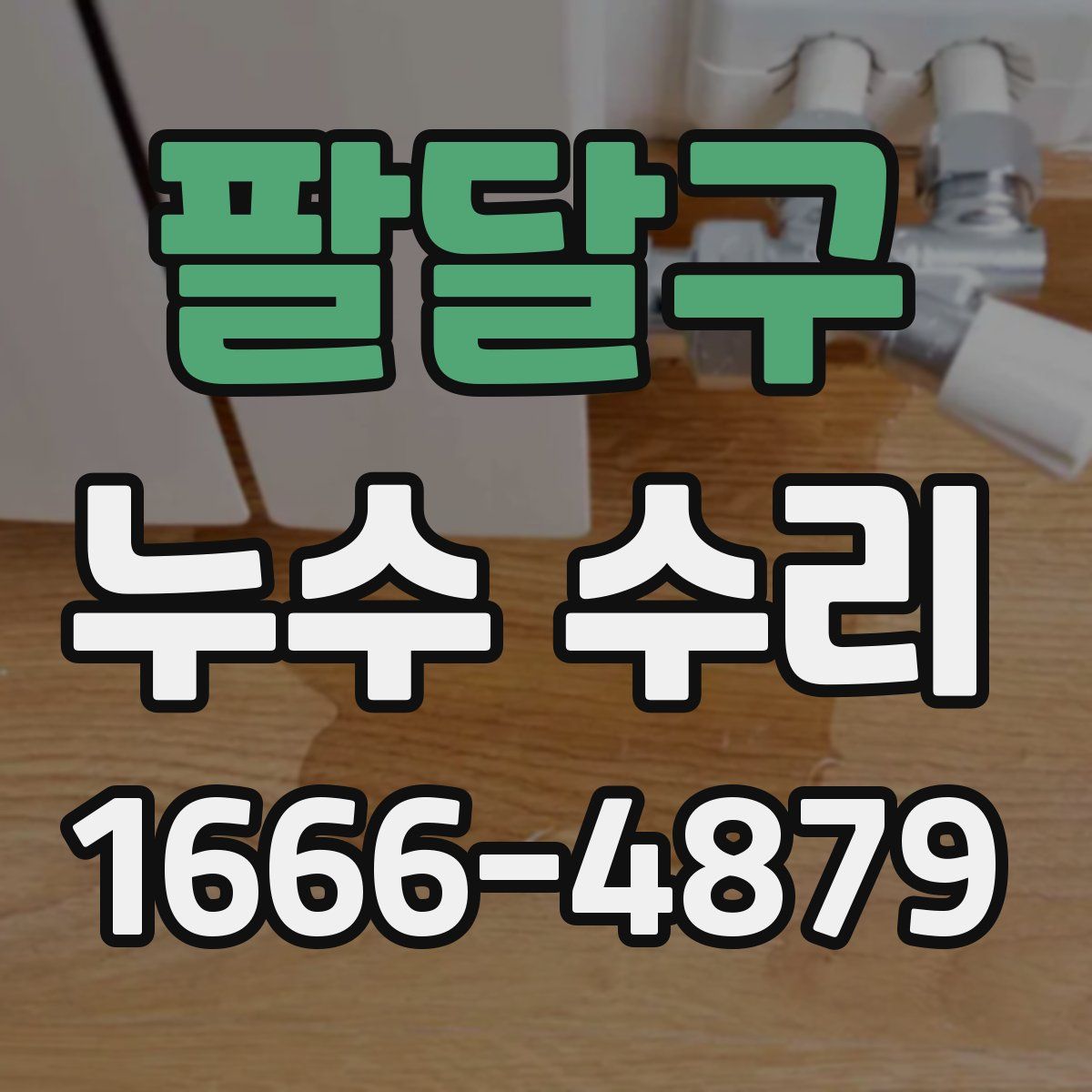 팔달구 누수 수리