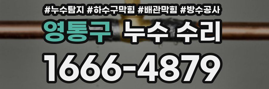 영통구 누수 수리
