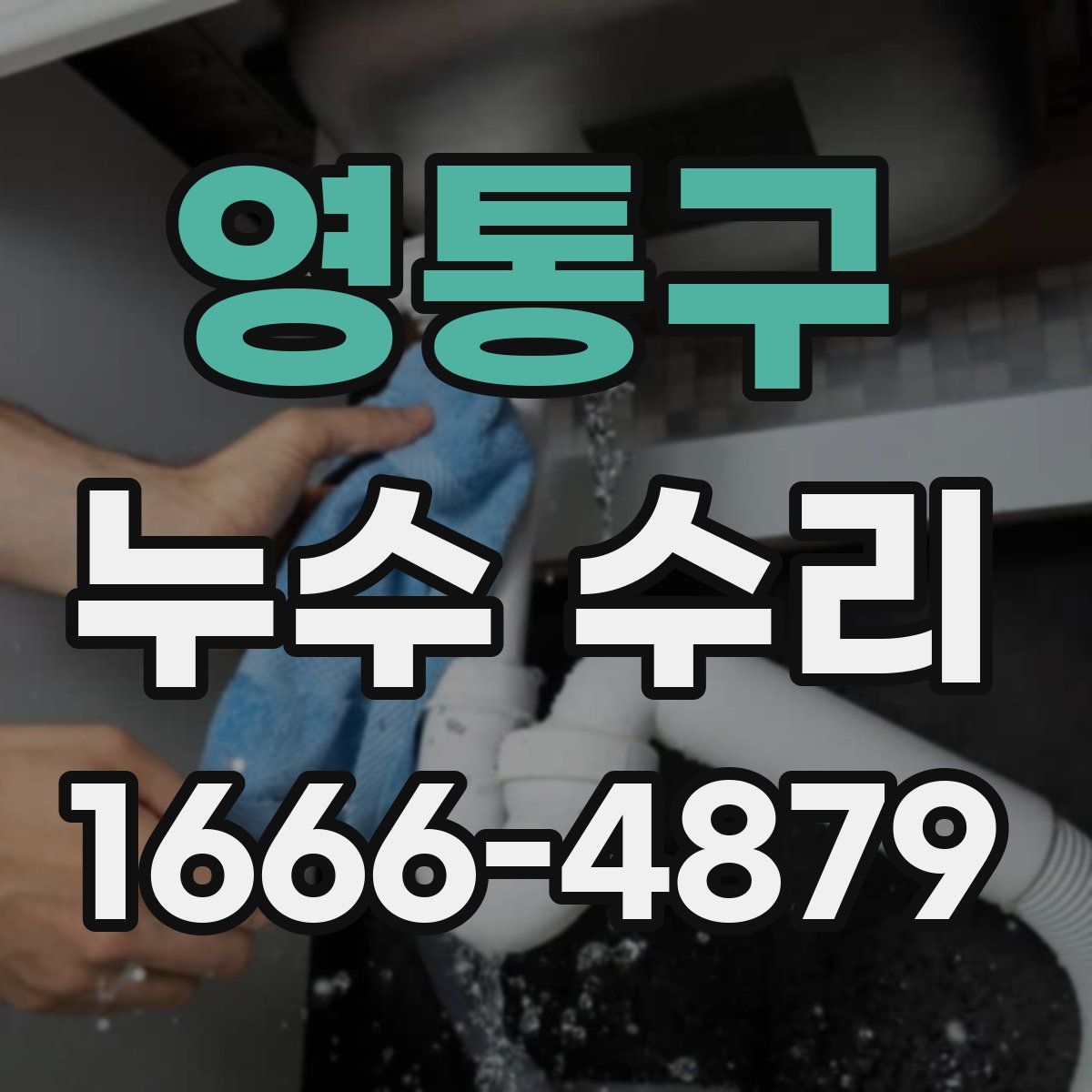 영통구 누수 수리