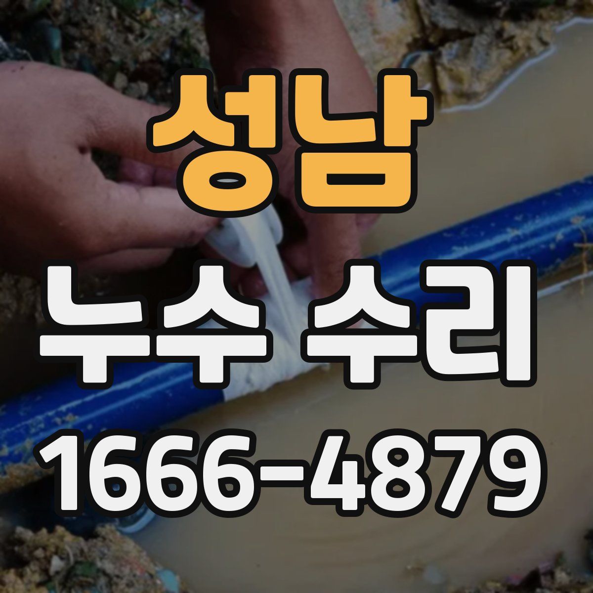 성남 누수 수리