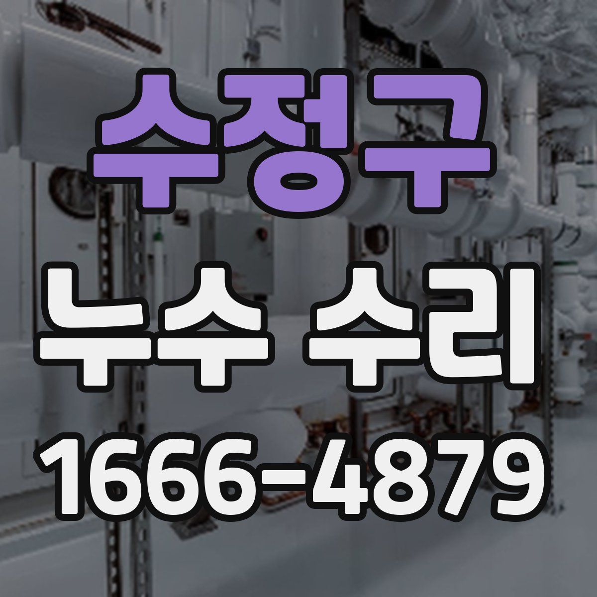 수정구 누수 수리