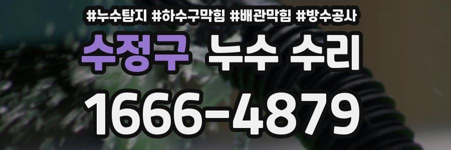 수정구 누수 수리