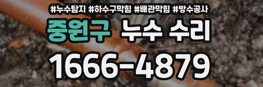 중원구 누수 수리