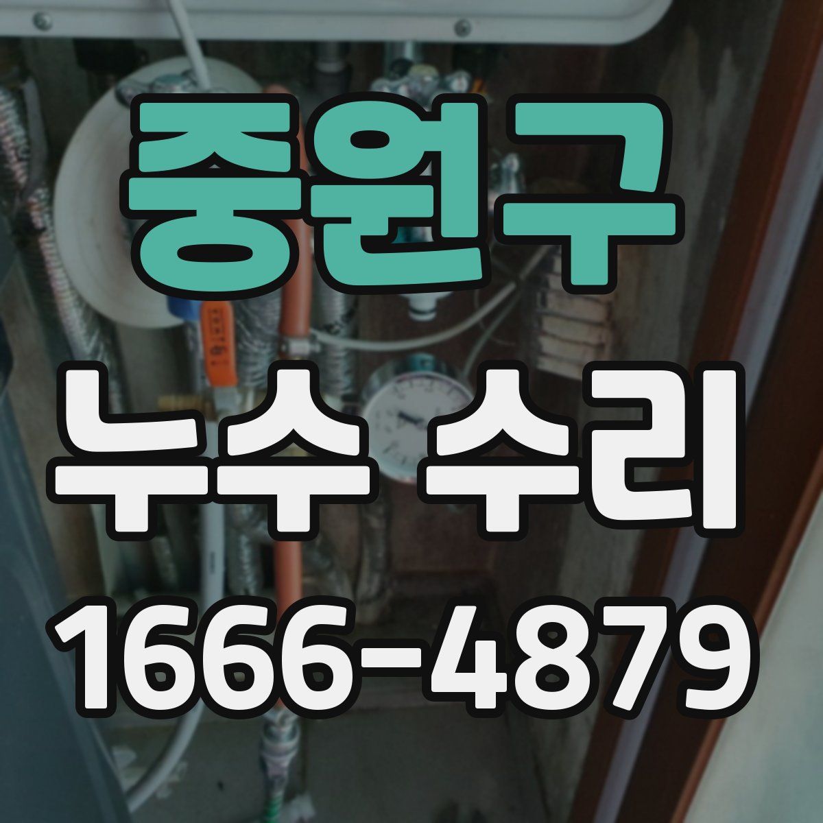 중원구 누수 수리