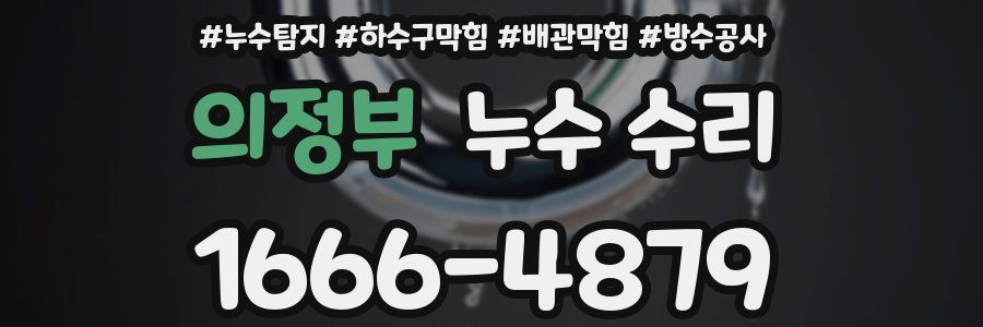 의정부 누수 수리