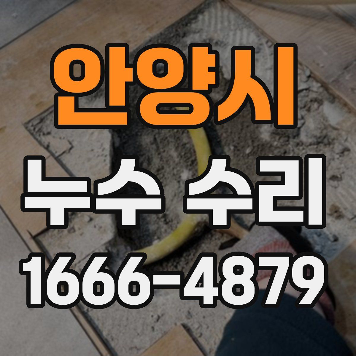 안양시 누수 수리