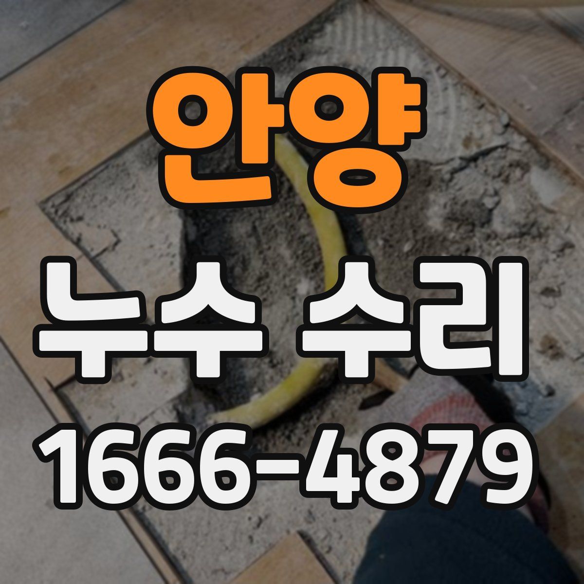안양 누수 수리