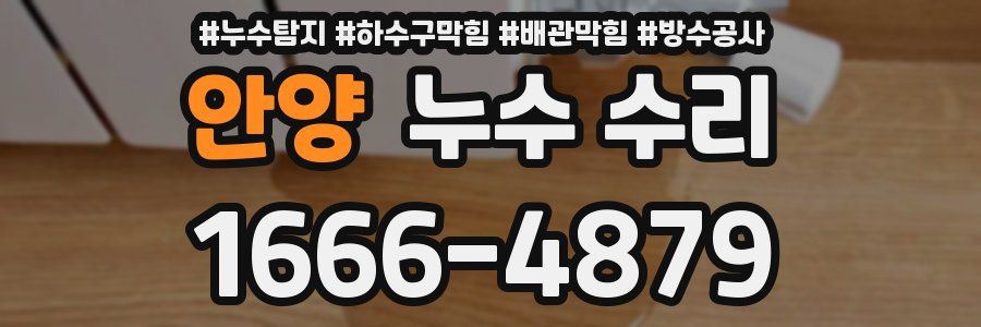 안양 누수 수리