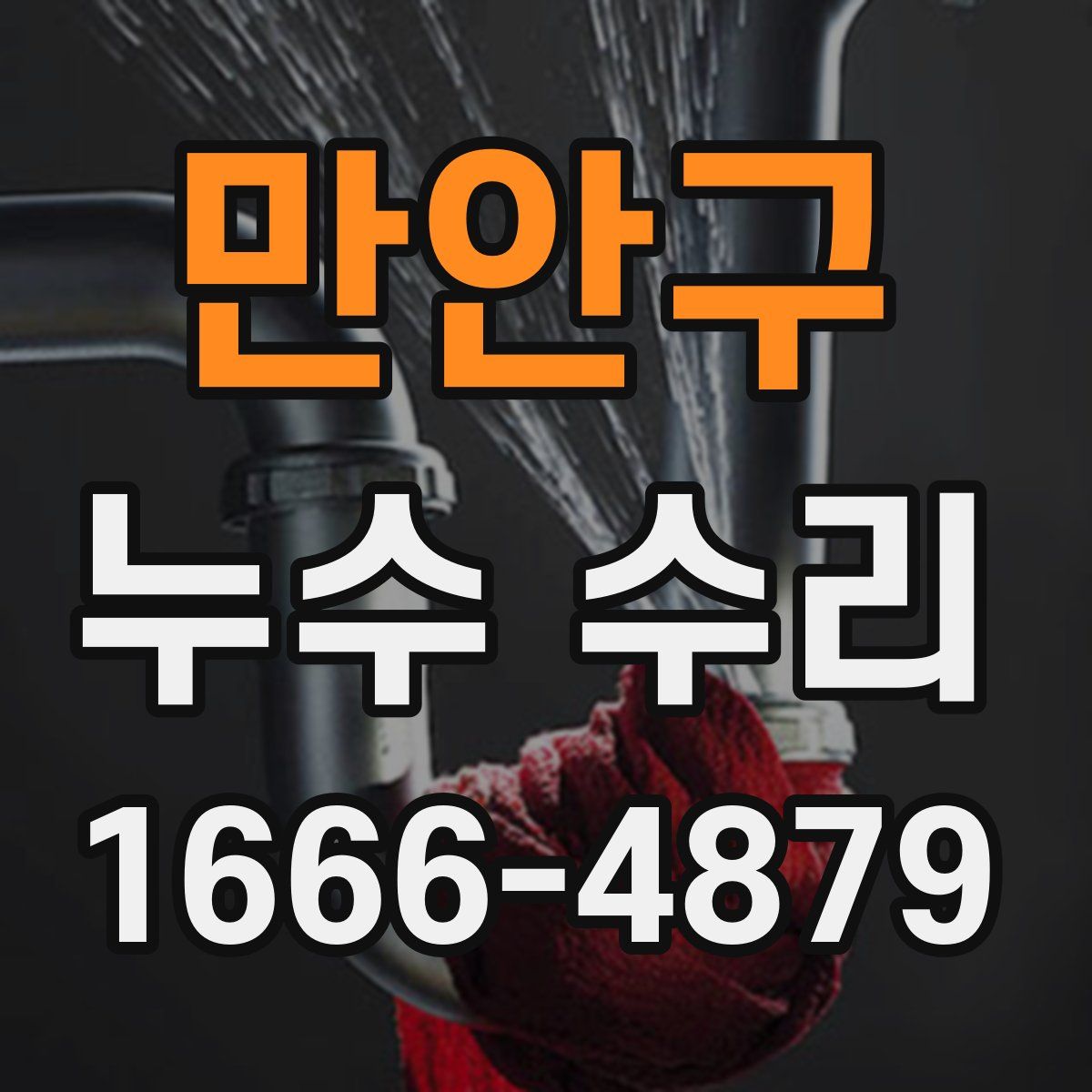 만안구 누수 수리
