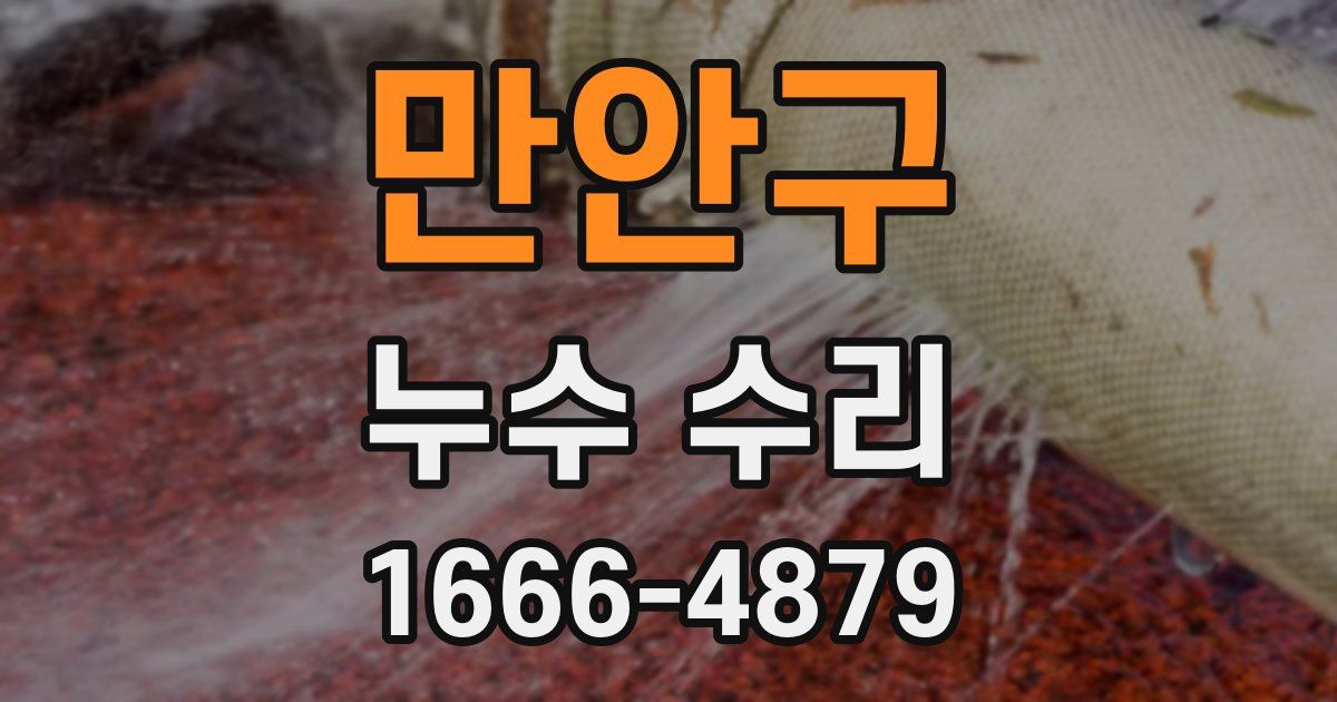 만안구 누수 수리