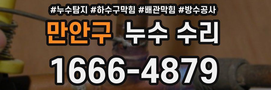 만안구 누수 수리