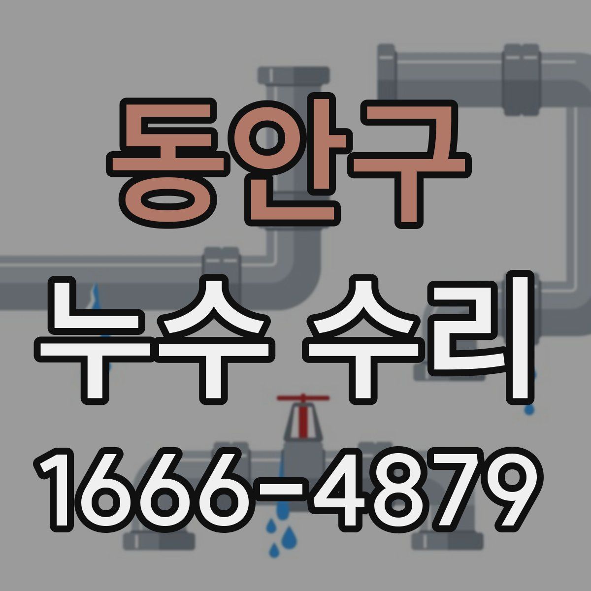 동안구 누수 수리