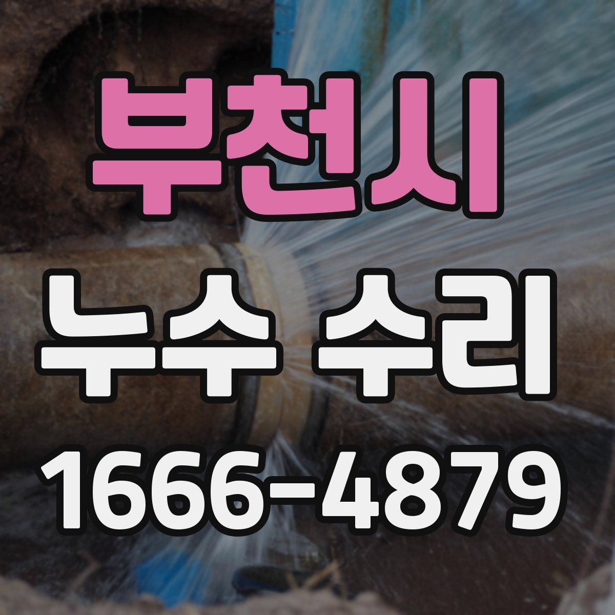부천시 누수 수리